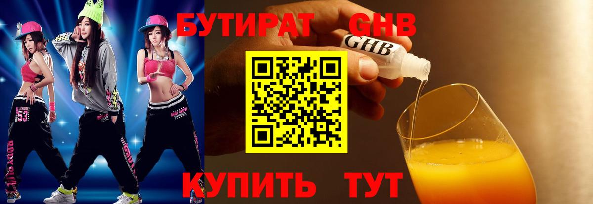 БУТИРАТ  БУТИРАТ жидкий экстази  Вход с VPN  Кушва 